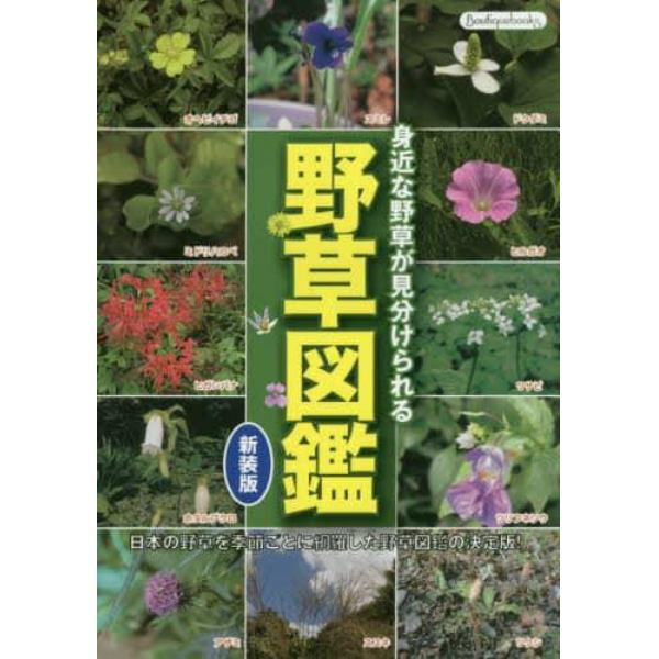 野草図鑑　身近な野草が見分けられる　日本の野草を季節ごとに網羅した野草図鑑の決定版！
