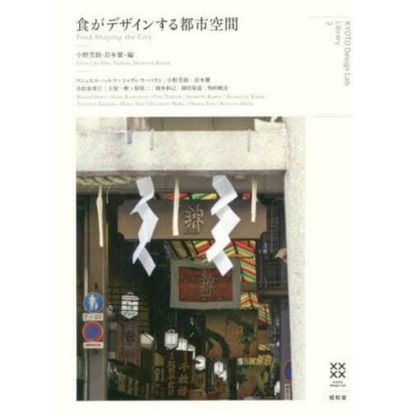 食がデザインする都市空間