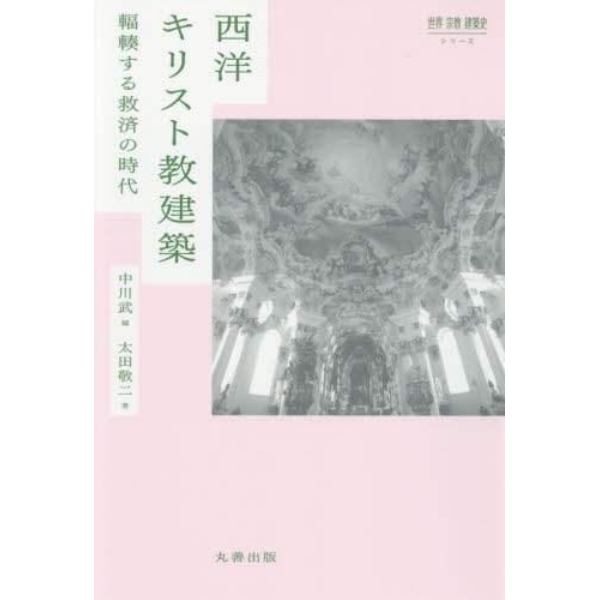 西洋キリスト教建築　輻輳する救済の時代