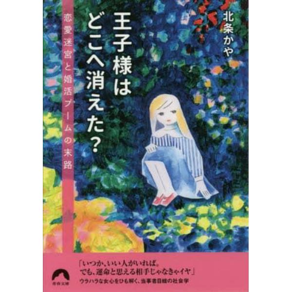 王子様はどこへ消えた？　恋愛迷宮と婚活ブームの末路