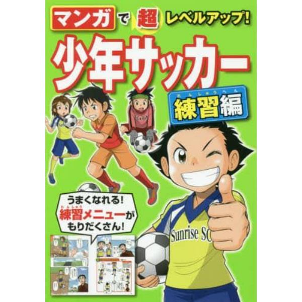 マンガで超レベルアップ！少年サッカー　練習編