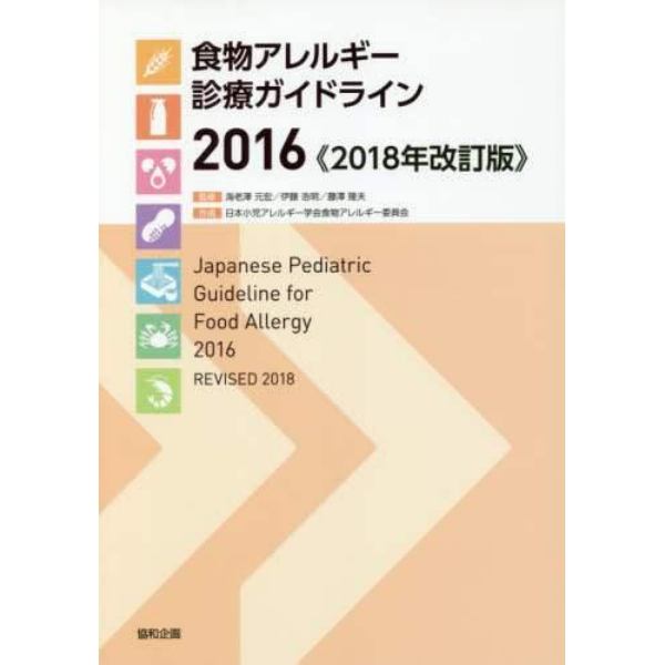 食物アレルギー診療ガイドライン　２０１６