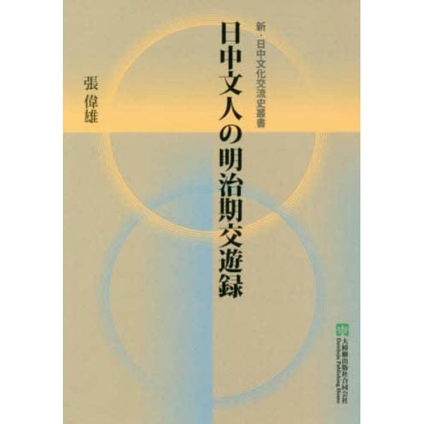 日中文人の明治期交遊録