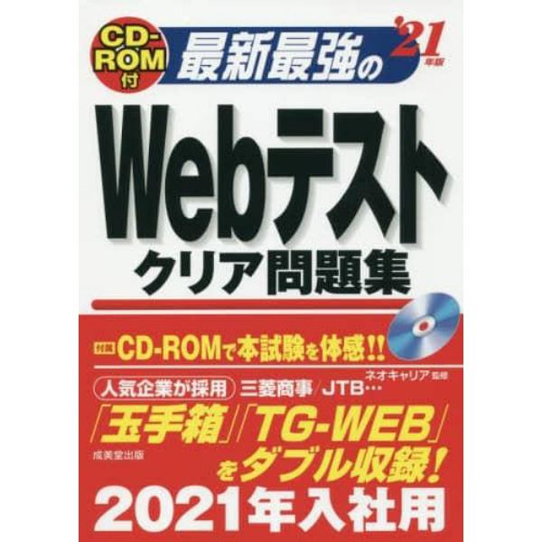 最新最強のＷｅｂテストクリア問題集　’２１年版