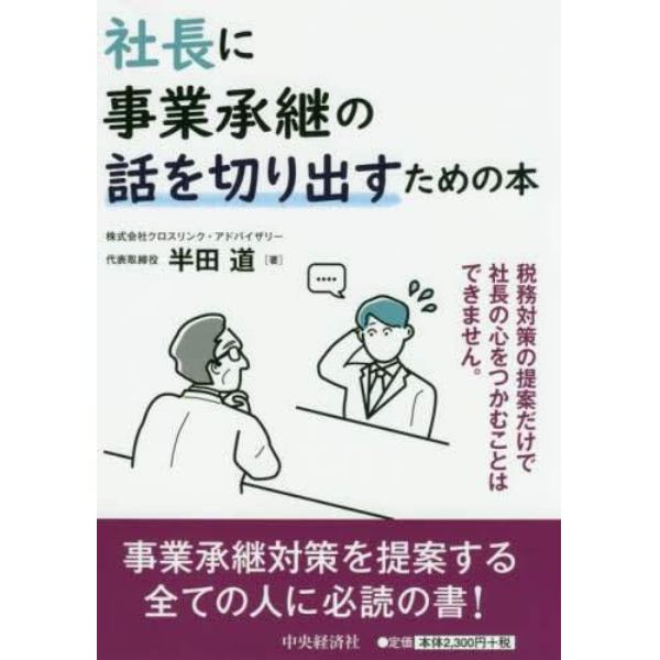 社長に事業承継の話を切り出すための本