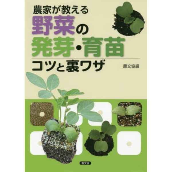 農家が教える野菜の発芽・育苗コツと裏ワザ