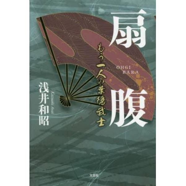 扇腹　もう一人の葉隠武士