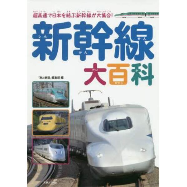 新幹線大百科　超高速で日本を結ぶ新幹線が大集合！
