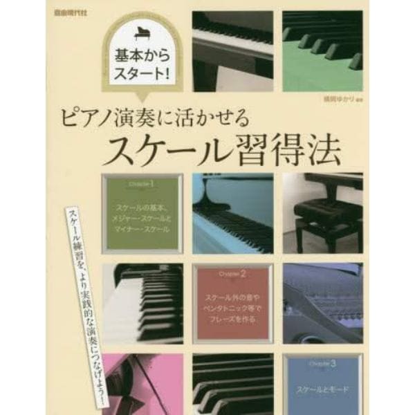 ピアノ演奏に活かせるスケール習得法　基本からスタート！