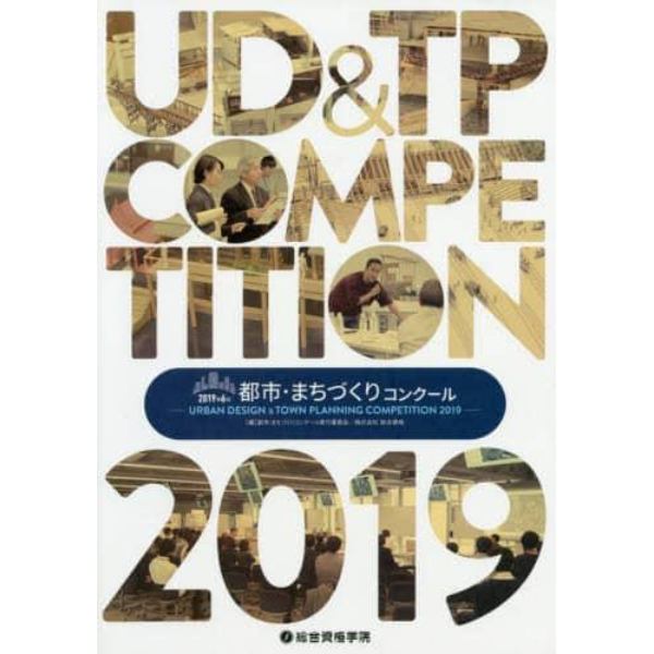 都市・まちづくりコンクール　第６回（２０１９）