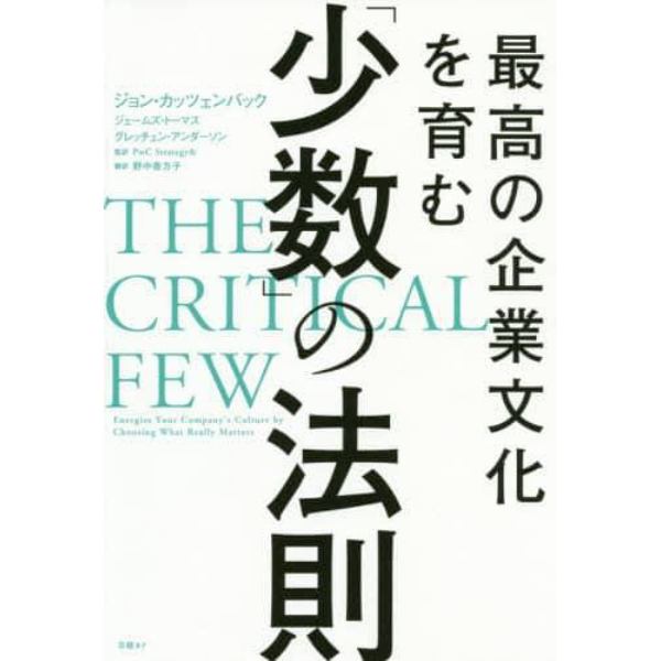 最高の企業文化を育む「少数」の法則