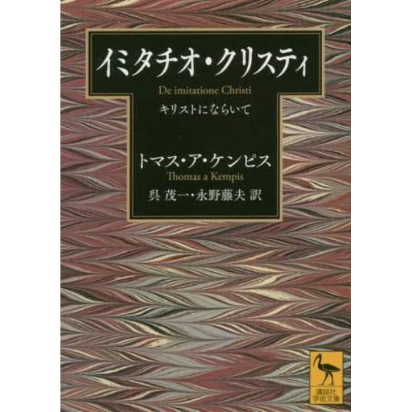 イミタチオ・クリスティ　キリストにならいて