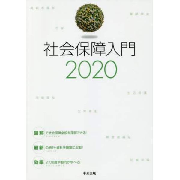 社会保障入門　２０２０