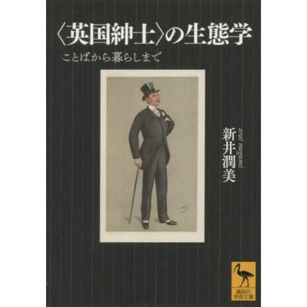 〈英国紳士〉の生態学　ことばから暮らしまで