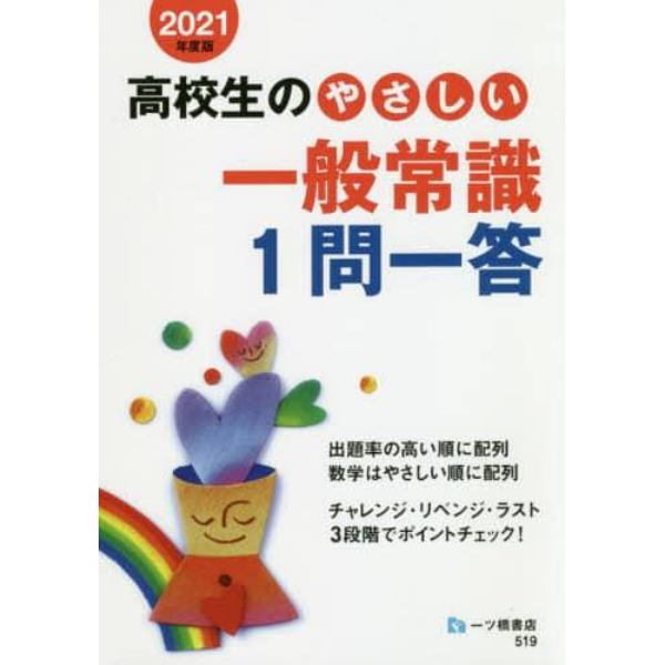 高校生のやさしい一般常識１問一答　２０２１年度版