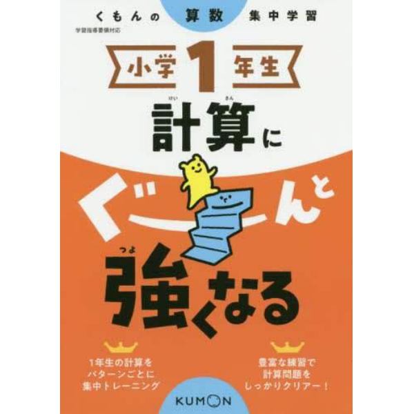 小学１年生計算にぐーんと強くなる