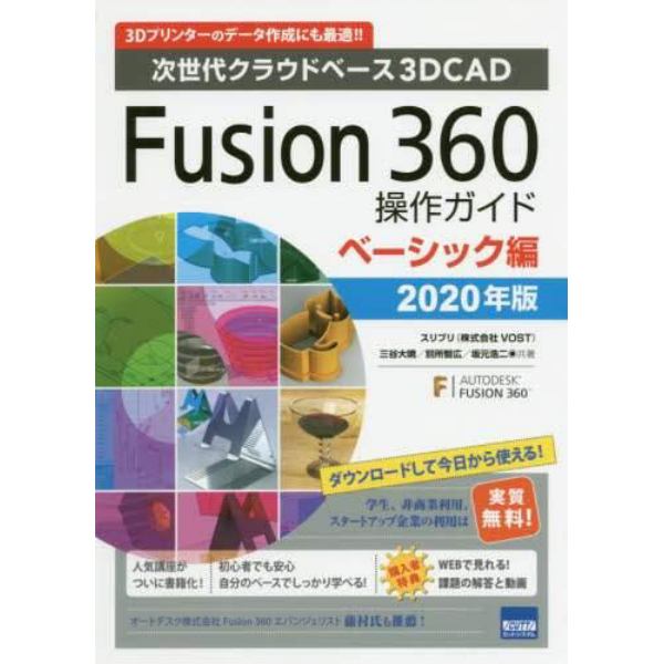 Ｆｕｓｉｏｎ　３６０操作ガイド　次世代クラウドベース３ＤＣＡＤ　２０２０年版ベーシック編　３Ｄプリンターのデータ作成にも最適！！