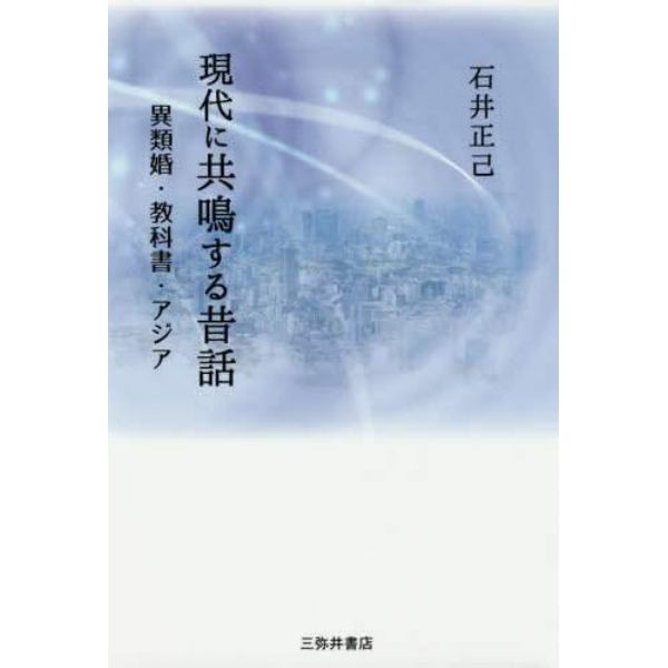 現代に共鳴する昔話　異類婚・教科書・アジア