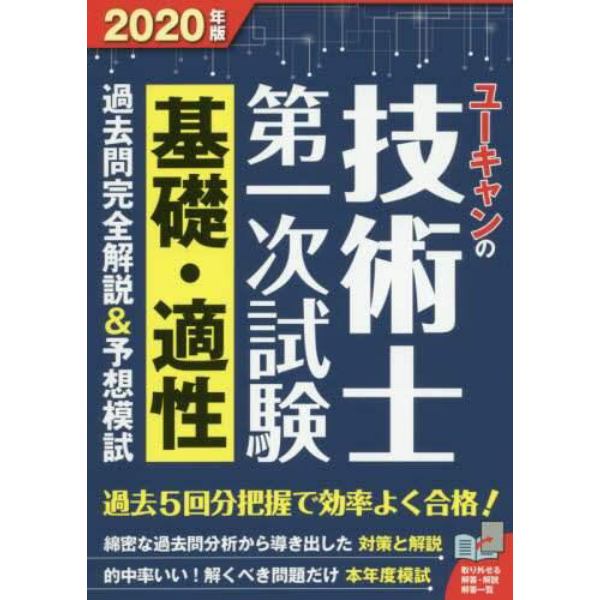 ユーキャンの技術士第一次試験基礎・適性過去問完全解説＆予想模試　２０２０年版