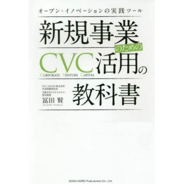 新規事業のためのＣＶＣ活用の教科書　オープン・イノベーションの実践ツール