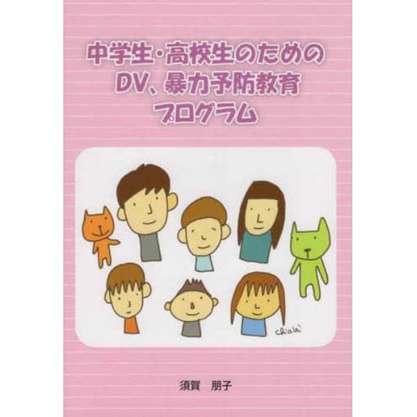 中学生・高校生のためのＤＶ、暴力予防教育プログラム