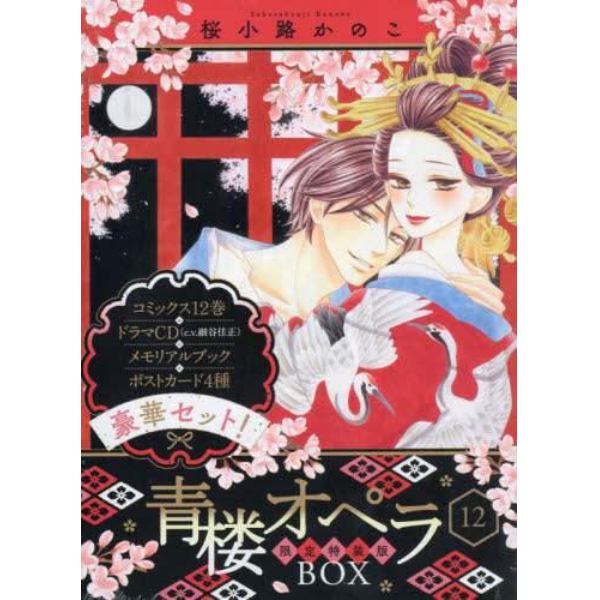 青楼オペラ　　１２　限定特装版ＢＯＸ