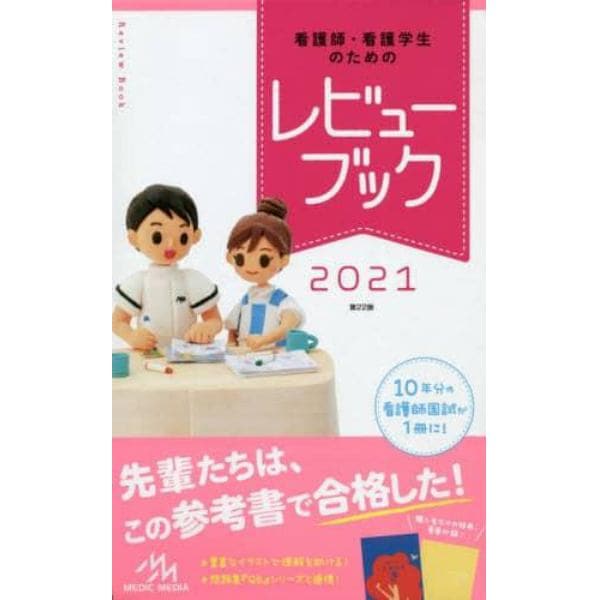 看護師・看護学生のためのレビューブック