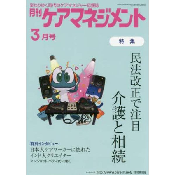 月刊ケアマネジメント　変わりゆく時代のケアマネジャー応援誌　第３１巻第３号（２０２０－３）