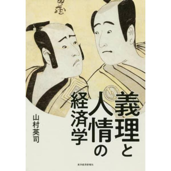 義理と人情の経済学