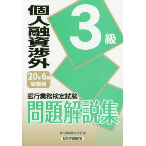 銀行業務検定試験問題解説集個人融資渉外３級　２０年６月受験用