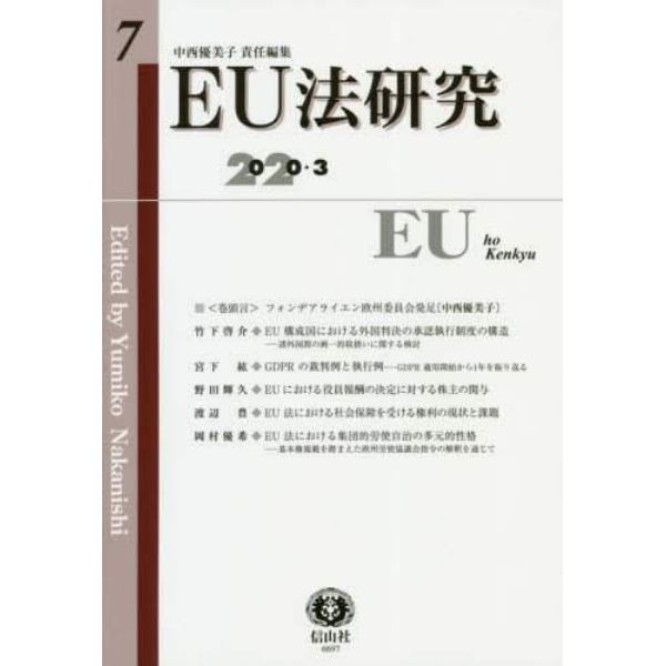 ＥＵ法研究　第７号（２０２０／３）