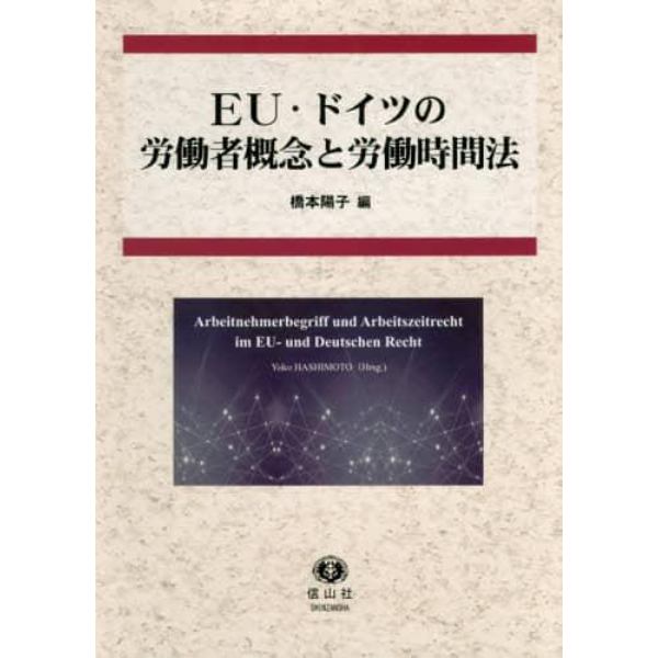 ＥＵ・ドイツの労働者概念と労働時間法