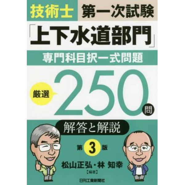 技術士第一次試験「上下水道部門」専門科目択一式問題厳選２５０問解答と解説