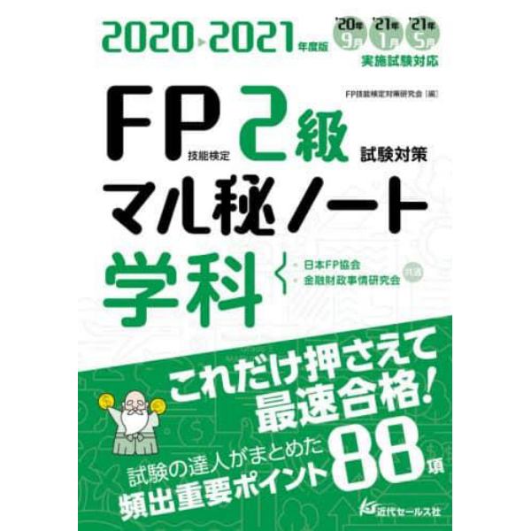 ＦＰ技能検定２級試験対策マル秘ノート〈学科〉　試験の達人がまとめた８８項　２０２０～２０２１年度版