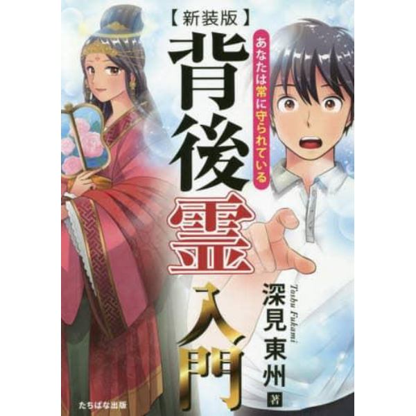 背後霊入門　あなたは常に守られている　新装版