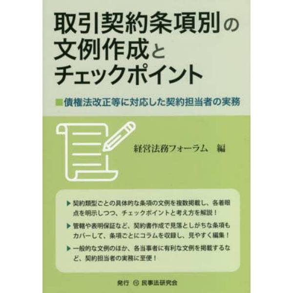 取引契約条項別の文例作成とチェックポイント　債権法改正等に対応した契約担当者の実務