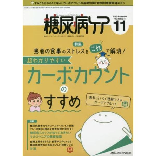 糖尿病ケア　患者とパートナーシップをむすぶ！糖尿病スタッフ応援専門誌　Ｖｏｌ．１７Ｎｏ．１１（２０２０－１１）