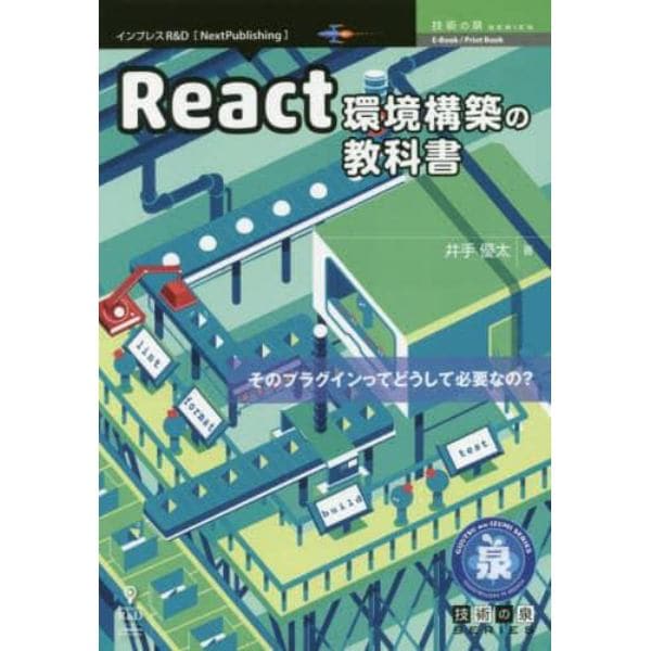 Ｒｅａｃｔ環境構築の教科書　そのプラグインってどうして必要なの？