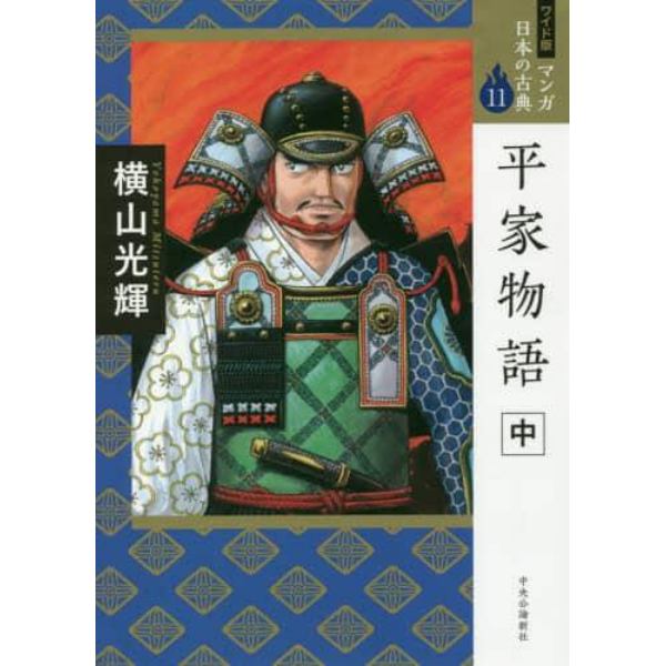 マンガ日本の古典　１１　ワイド版