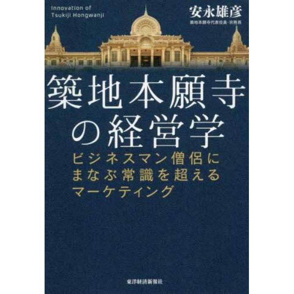 築地本願寺の経営学　ビジネスマン僧侶にまなぶ常識を超えるマーケティング