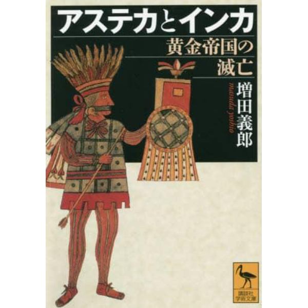 アステカとインカ　黄金帝国の滅亡