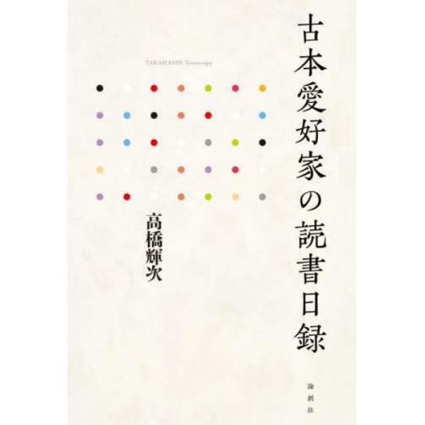 古本愛好家の読書日録