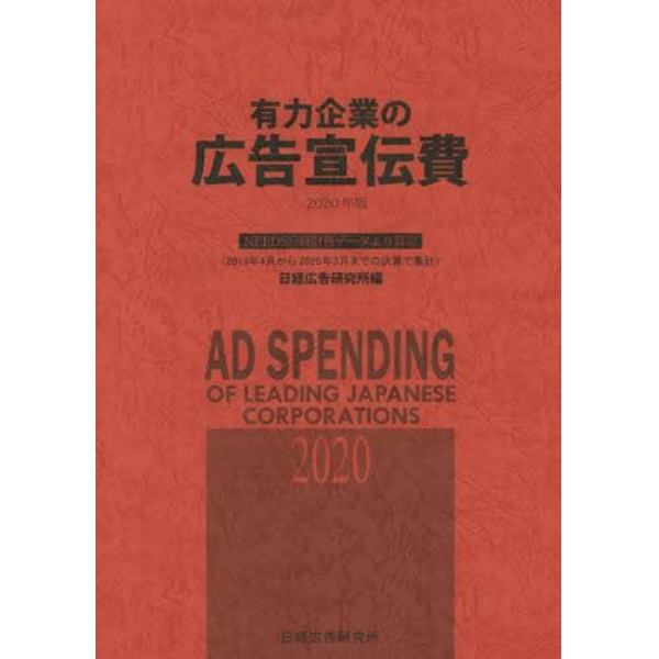 有力企業の広告宣伝費　ＮＥＥＤＳ日経財務データより算定　２０２０年版