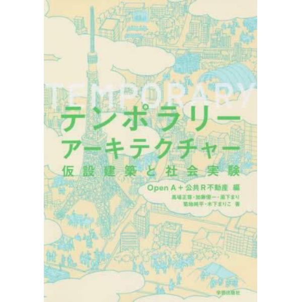 テンポラリーアーキテクチャー　仮設建築と社会実験