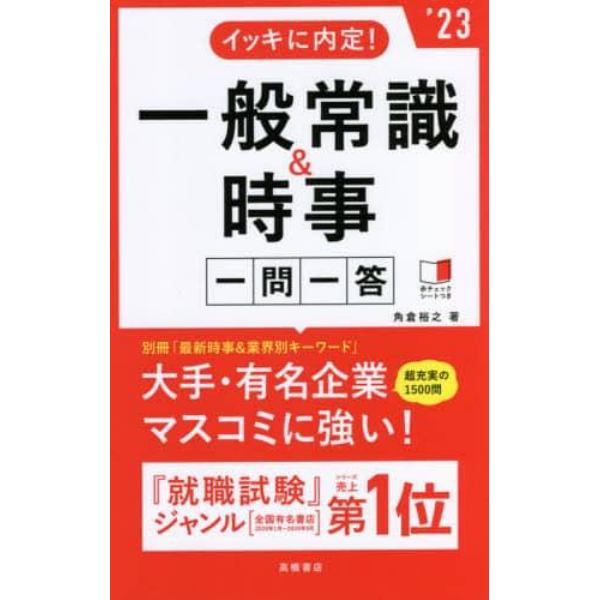 イッキに内定！一般常識＆時事一問一答　’２３年度版