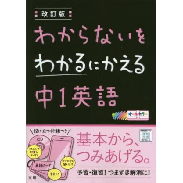 わからないをわかるにかえる中１英語　オールカラー