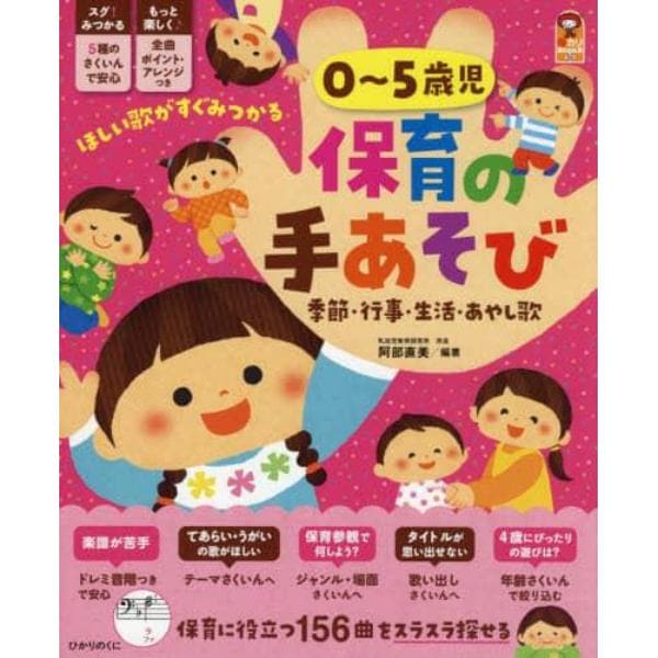 ０～５歳児保育の手あそび　季節・行事・生活・あやし歌