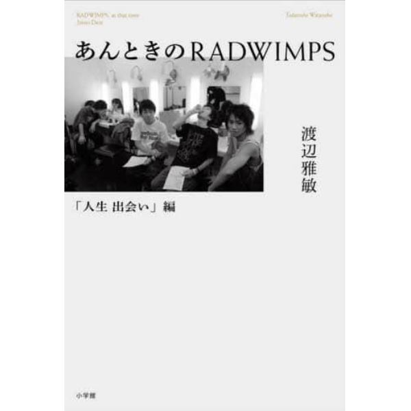 あんときのＲＡＤＷＩＭＰＳ　「人生出会い」編