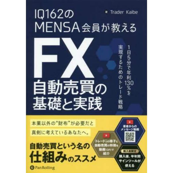 ＩＱ１６２のＭＥＮＳＡ会員が教えるＦＸ自動売買の基礎と実践　１日５分で年利１３０％を実現するためのトレード戦略