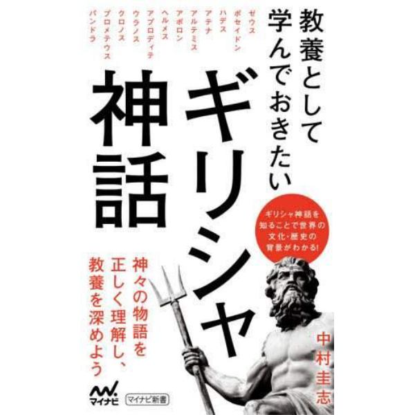 教養として学んでおきたいギリシャ神話